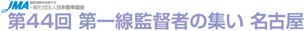 第44回 第一線監督者の集い 名古屋
