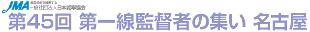 第45回 第一線監督者の集い 名古屋