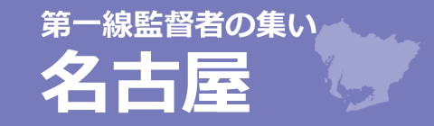 【1/27】第44回 第一線監督者の集い：名古屋 投票 シート