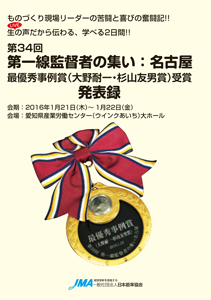 第34回 第一線監督者の集い：名古屋　最優秀事例賞受賞発表録表紙