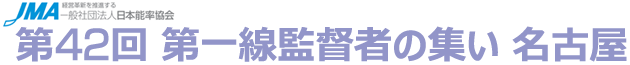 第42回 第一線監督者の集い 名古屋